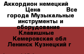 Аккордион немецкий Weltmaister › Цена ­ 50 000 - Все города Музыкальные инструменты и оборудование » Клавишные   . Кемеровская обл.,Ленинск-Кузнецкий г.